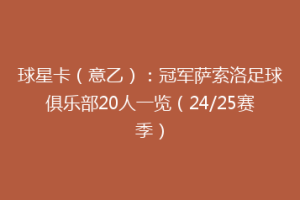 球星卡（意乙）：冠军萨索洛足球俱乐部20人一览（24/25赛季）