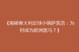《揭秘意大利足球小镇萨索洛：为何成为欧洲黑马？》
