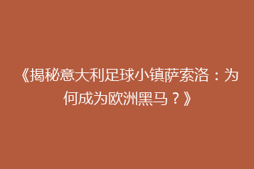 《揭秘意大利足球小镇萨索洛:为何成为欧洲黑马?》