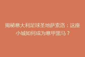 揭秘意大利足球圣地萨索洛：这座小城如何成为意甲黑马？