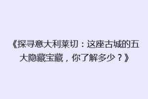 《探寻意大利莱切：这座古城的五大隐藏宝藏，你了解多少？》