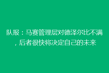 队报:马赛管理层对德泽尔比不满,后者很快将决定自己的未来