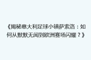 《揭秘意大利足球小镇萨索洛：如何从默默无闻到欧洲赛场闪耀？》
