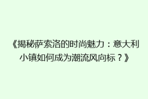 《揭秘萨索洛的时尚魅力：意大利小镇如何成为潮流风向标？》
