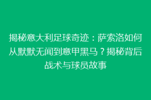 揭秘意大利足球奇迹：萨索洛如何从默默无闻到意甲黑马？揭秘背后战术与球员故事