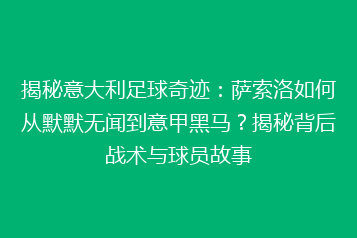 揭秘意大利足球奇迹:萨索洛如何从默默无闻到意甲黑马?揭秘背后战术与球员故事