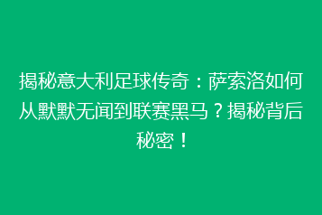 揭秘意大利足球传奇:萨索洛如何从默默无闻到联赛黑马?揭秘背后秘密!