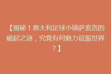 【揭秘!意大利足球小镇萨索洛的崛起之谜,究竟有何魅力征服世界?】