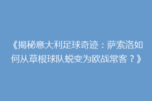 《揭秘意大利足球奇迹：萨索洛如何从草根球队蜕变为欧战常客？》
