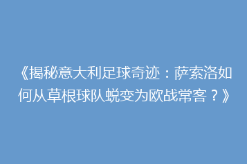 《揭秘意大利足球奇迹:萨索洛如何从草根球队蜕变为欧战常客?》