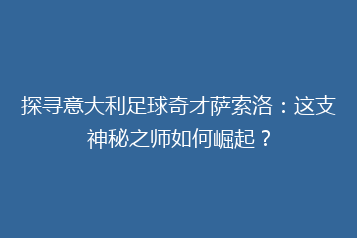探寻意大利足球奇才萨索洛:这支神秘之师如何崛起?
