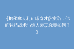 《揭秘意大利足球奇才萨索洛：他的独特战术与惊人表现究竟如何？》