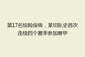 第17名惊险保级，莱切队史首次连续四个赛季参加意甲
