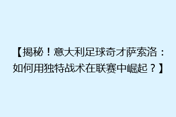 【揭秘!意大利足球奇才萨索洛:如何用独特战术在联赛中崛起?】