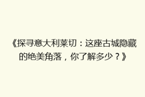 《探寻意大利莱切：这座古城隐藏的绝美角落，你了解多少？》