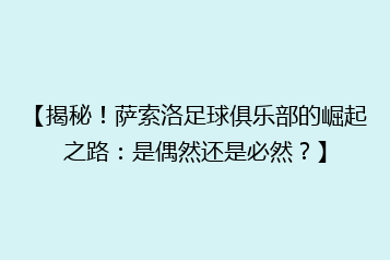 【揭秘!萨索洛足球俱乐部的崛起之路:是偶然还是必然?】