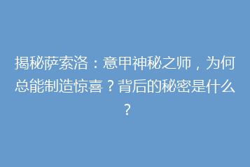 揭秘萨索洛:意甲神秘之师,为何总能制造惊喜?背后的秘密是什么?