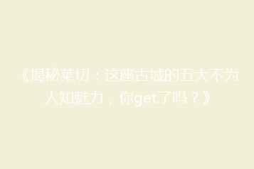 《揭秘莱切:这座古城的五大不为人知魅力,你get了吗?》