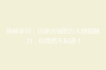揭秘莱切:这座古城的五大隐藏魅力,你竟然不知道!