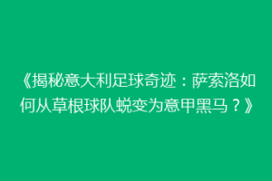 《揭秘意大利足球奇迹：萨索洛如何从草根球队蜕变为意甲黑马？》