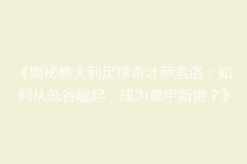 《揭秘意大利足球奇才萨索洛:如何从低谷崛起,成为意甲新贵?》