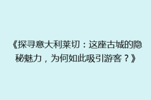 《探寻意大利莱切：这座古城的隐秘魅力，为何如此吸引游客？》