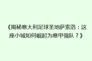 《揭秘意大利足球圣地萨索洛：这座小城如何崛起为意甲强队？》