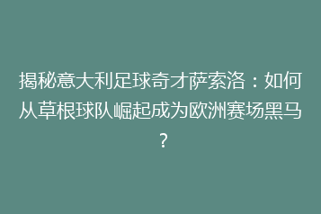 揭秘意大利足球奇才萨索洛:如何从草根球队崛起成为欧洲赛场黑马?