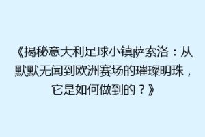 《揭秘意大利足球小镇萨索洛：从默默无闻到欧洲赛场的璀璨明珠，它是如何做到的？》