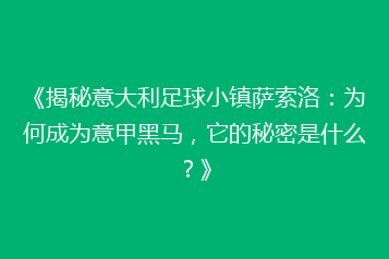 《揭秘意大利足球小镇萨索洛:为何成为意甲黑马,它的秘密是什么?》