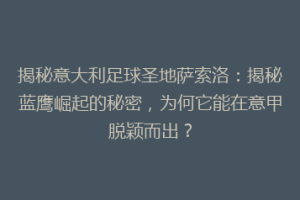 揭秘意大利足球圣地萨索洛：揭秘蓝鹰崛起的秘密，为何它能在意甲脱颖而出？