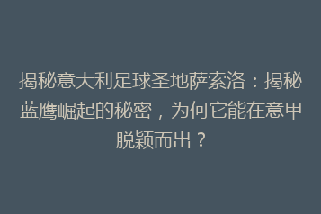 揭秘意大利足球圣地萨索洛:揭秘蓝鹰崛起的秘密,为何它能在意甲脱颖而出?