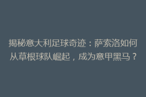 揭秘意大利足球奇迹：萨索洛如何从草根球队崛起，成为意甲黑马？