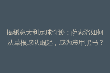 揭秘意大利足球奇迹:萨索洛如何从草根球队崛起,成为意甲黑马?