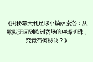 《揭秘意大利足球小镇萨索洛：从默默无闻到欧洲赛场的璀璨明珠，究竟有何秘诀？》