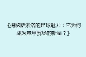《揭秘萨索洛的足球魅力：它为何成为意甲赛场的新星？》
