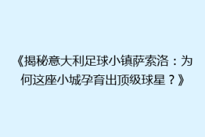 《揭秘意大利足球小镇萨索洛：为何这座小城孕育出顶级球星？》