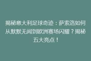 揭秘意大利足球奇迹：萨索洛如何从默默无闻到欧洲赛场闪耀？揭秘五大亮点！