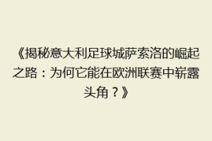 《揭秘意大利足球城萨索洛的崛起之路：为何它能在欧洲联赛中崭露头角？》