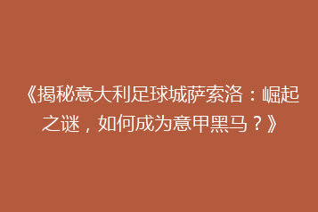 《揭秘意大利足球城萨索洛:崛起之谜,如何成为意甲黑马?》
