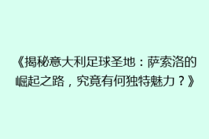 《揭秘意大利足球圣地：萨索洛的崛起之路，究竟有何独特魅力？》