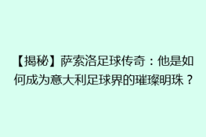 【揭秘】萨索洛足球传奇：他是如何成为意大利足球界的璀璨明珠？