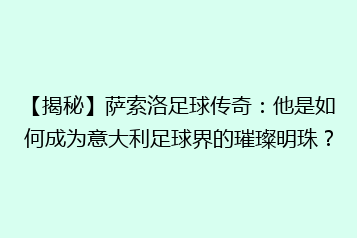 【揭秘】萨索洛足球传奇:他是如何成为意大利足球界的璀璨明珠?