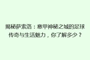 揭秘萨索洛：意甲神秘之城的足球传奇与生活魅力，你了解多少？