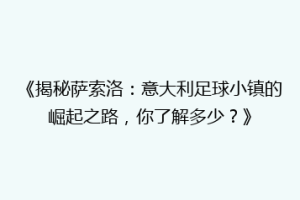 《揭秘萨索洛：意大利足球小镇的崛起之路，你了解多少？》