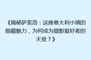 《揭秘萨索洛：这座意大利小镇的隐藏魅力，为何成为摄影爱好者的天堂？》