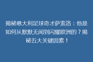 揭秘意大利足球奇才萨索洛：他是如何从默默无闻到闪耀欧洲的？揭秘五大关键因素！
