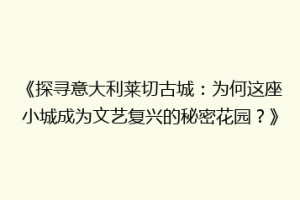 《探寻意大利莱切古城：为何这座小城成为文艺复兴的秘密花园？》
