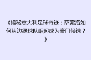《揭秘意大利足球奇迹：萨索洛如何从边缘球队崛起成为豪门候选？》