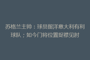 苏格兰主帅：球员留洋意大利有利球队；如今门将位置捉襟见肘